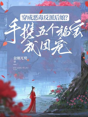 穿成恶毒反派后娘？手携五个福宝成团宠