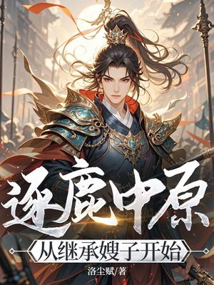 逐鹿中原，从继承家产开始