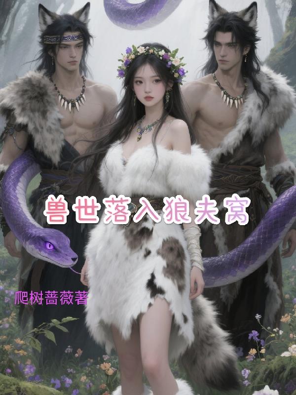 兽世落入狼夫窝