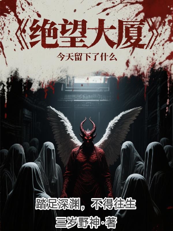 绝望大厦今天留下了什么