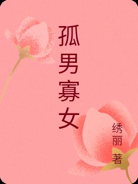 孤男寡女